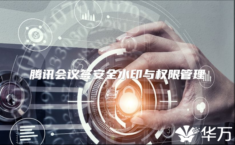 腾讯会议签安全水印与权限管理