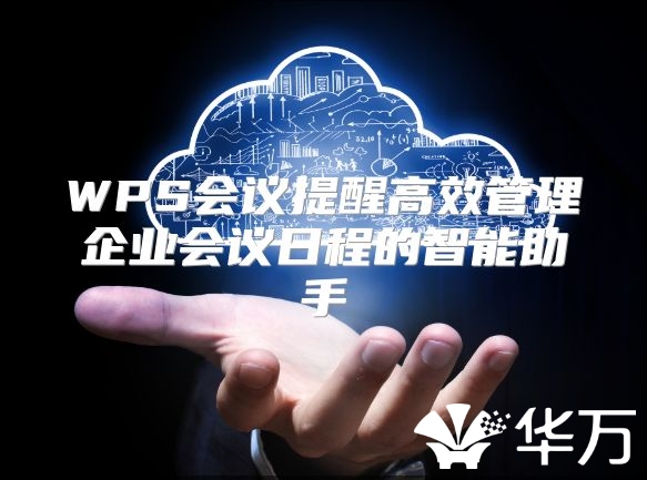 WPS会议提醒高效管理企业会议日程的智能助手