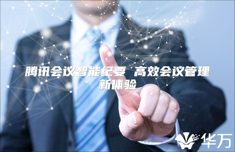 腾讯会议智能纪要 高效会议管理新体验