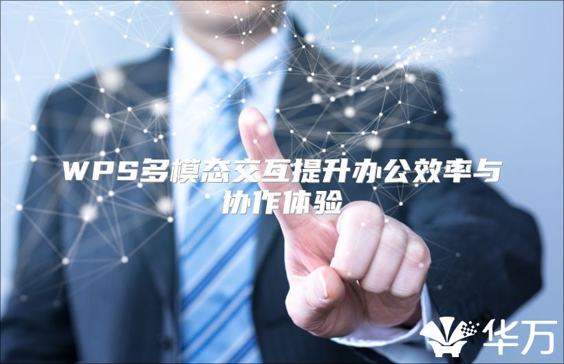 WPS多模态交互提升办公效率与协作体验