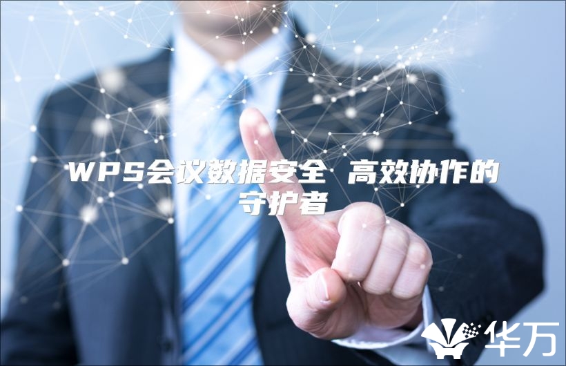 WPS会议数据安全 高效协作的守护者
