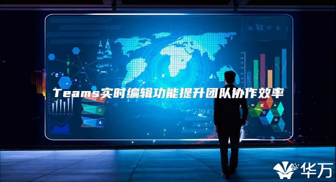 Teams实时编辑功能提升团队协作效率