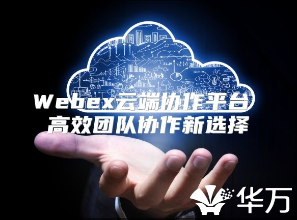 Webex云端协作平台 高效团队协作新选择