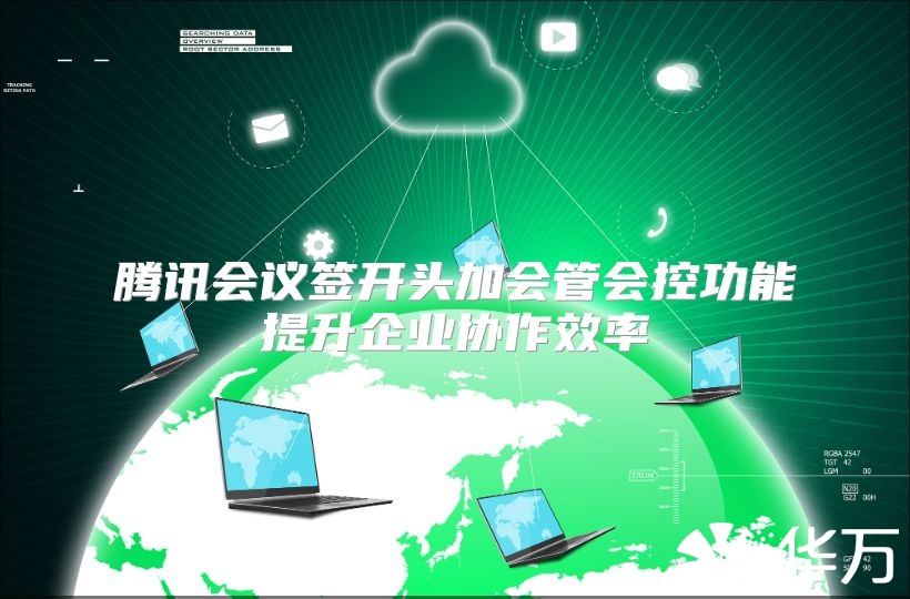 腾讯会议签开头加会管会控功能提升企业协作效率