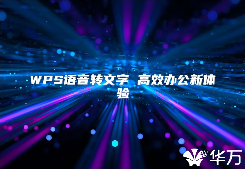 WPS语音转文字 高效办公新体验
