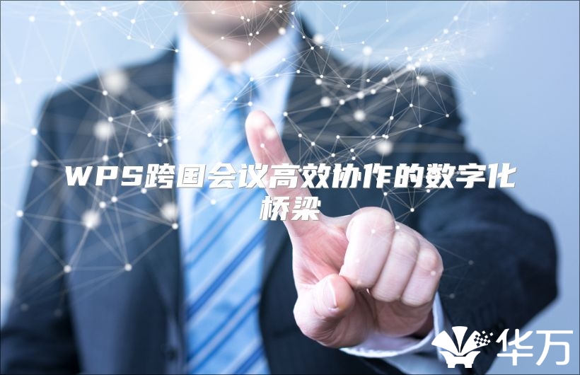 WPS跨国会议高效协作的数字化桥梁
