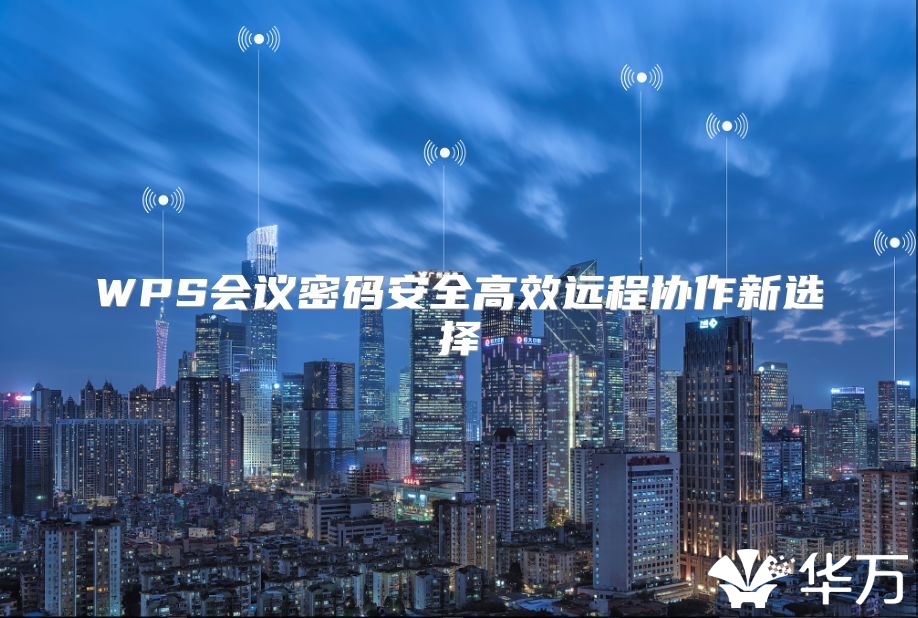 WPS会议密码安全高效远程协作新选择