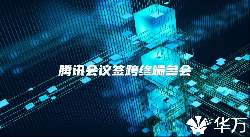 腾讯会议签跨终端参会