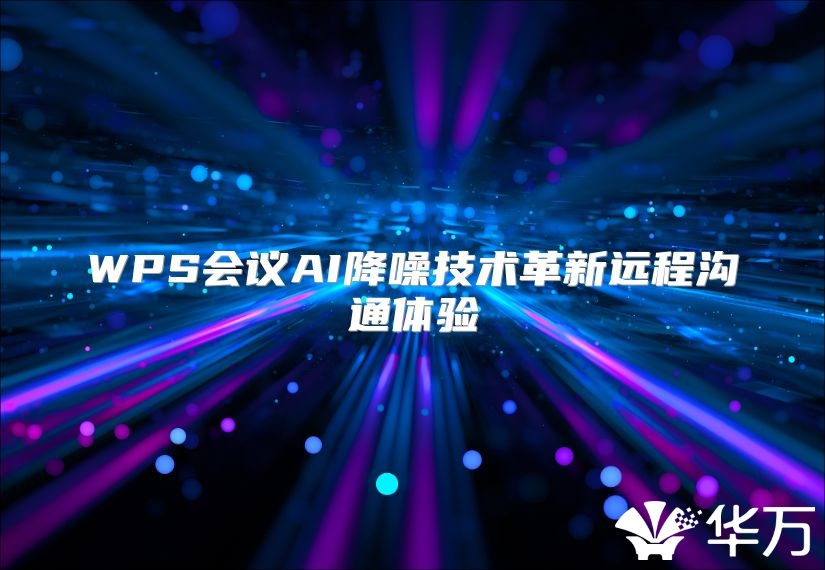 WPS会议AI降噪技术革新远程沟通体验