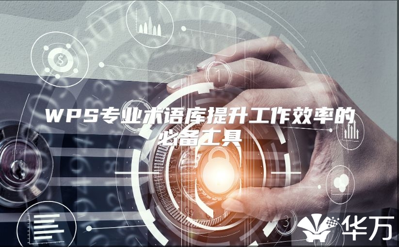 WPS专业术语库提升工作效率的必备工具