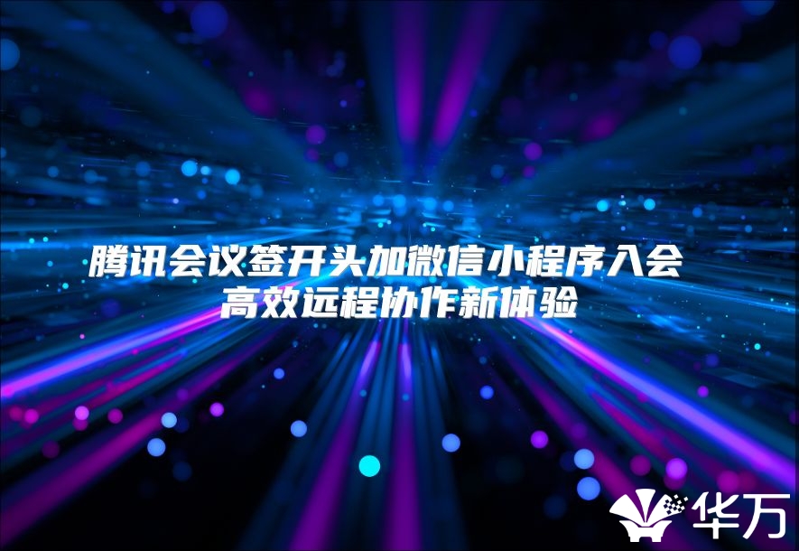 腾讯会议签开头加微信小程序入会 高效远程协作新体验