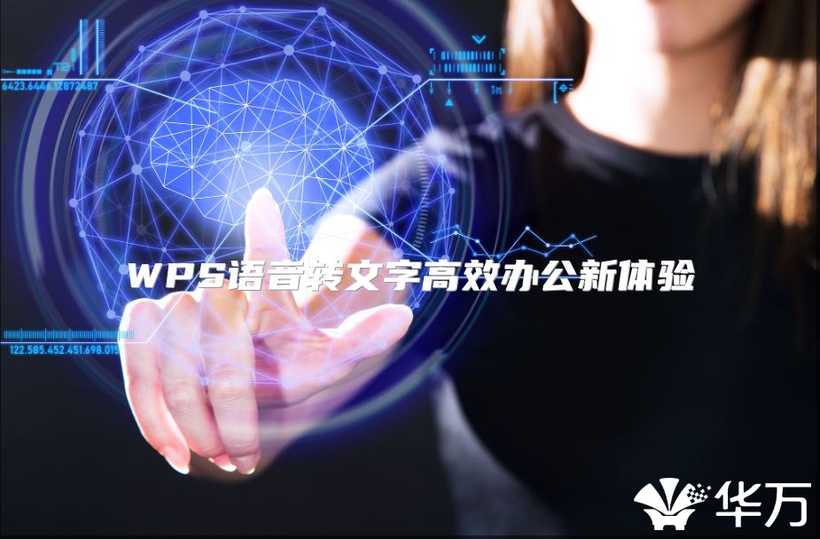 WPS语音转文字高效办公新体验
