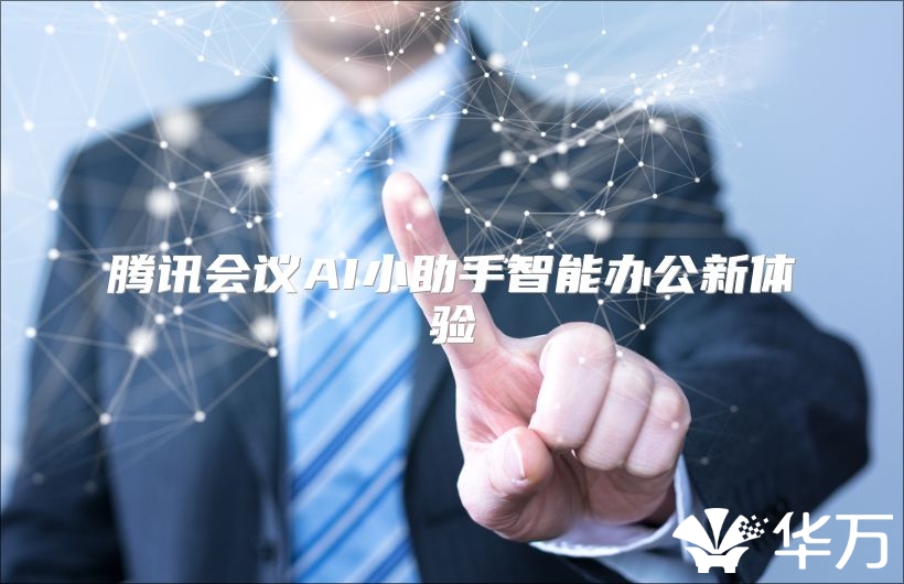 腾讯会议AI小助手智能办公新体验