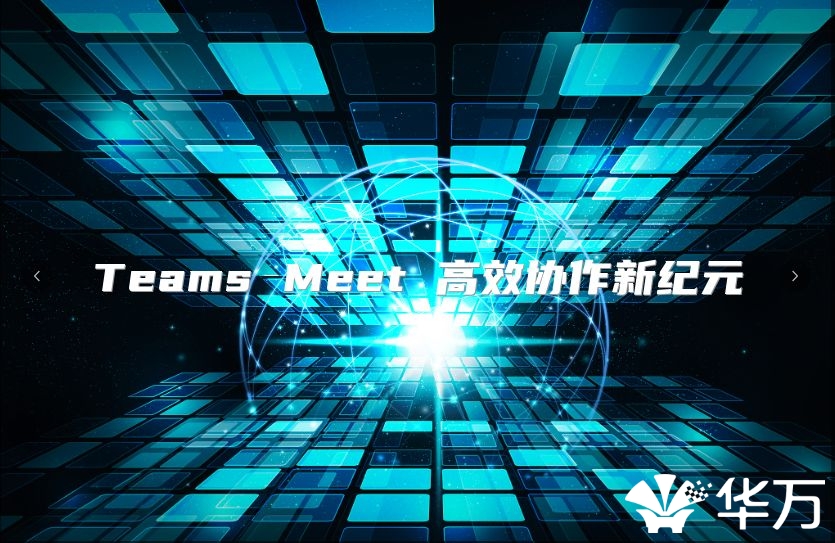 Teams Meet 高效协作新纪元
