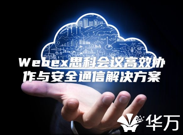 Webex思科会议高效协作与安全通信解决方案