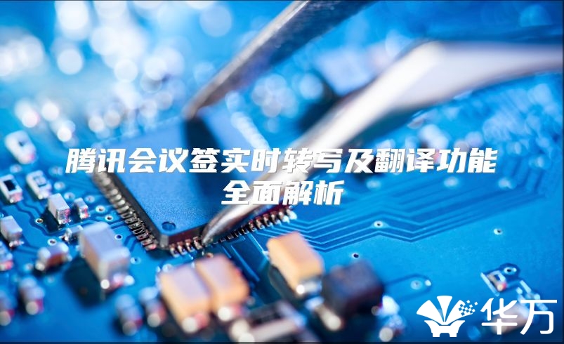 腾讯会议签实时转写及翻译功能全面解析
