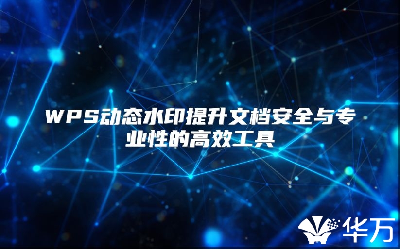 WPS动态水印提升文档安全与专业性的高效工具