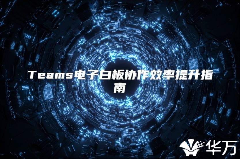 Teams电子白板协作效率提升指南