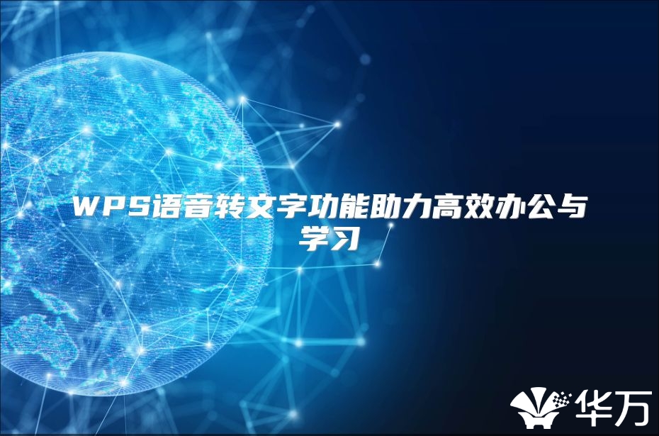 WPS语音转文字功能助力高效办公与学习