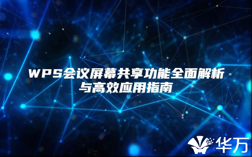 WPS会议屏幕共享功能全面解析与高效应用指南