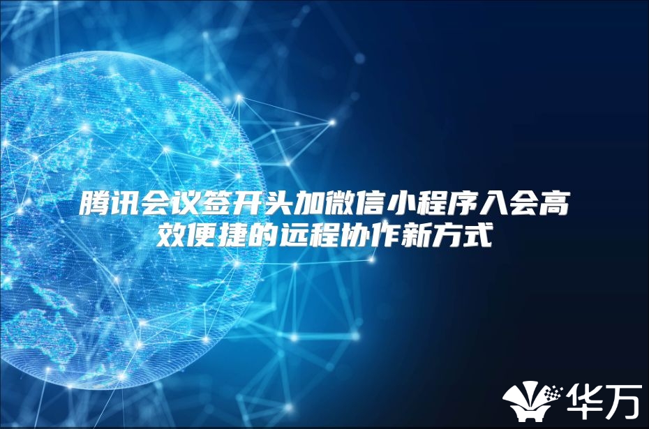腾讯会议签开头加微信小程序入会高效便捷的远程协作新方式