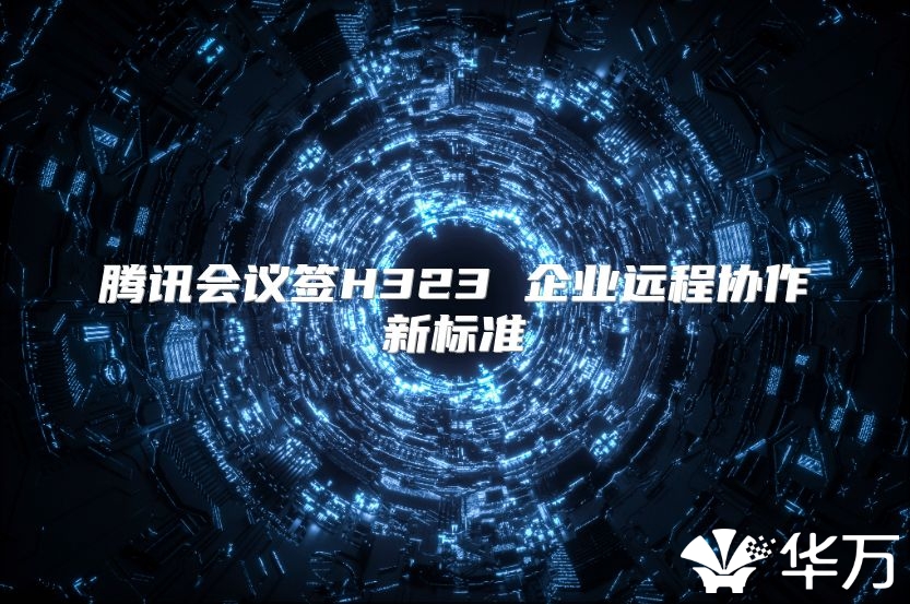腾讯会议签H323 企业远程协作新标准
