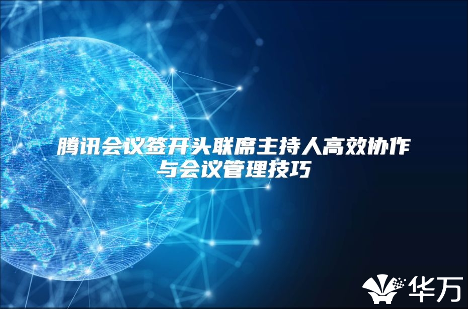 腾讯会议签开头联席主持人高效协作与会议管理技巧