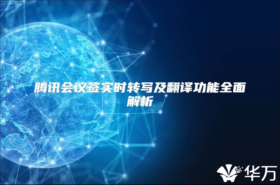 腾讯会议签实时转写及翻译功能全面解析