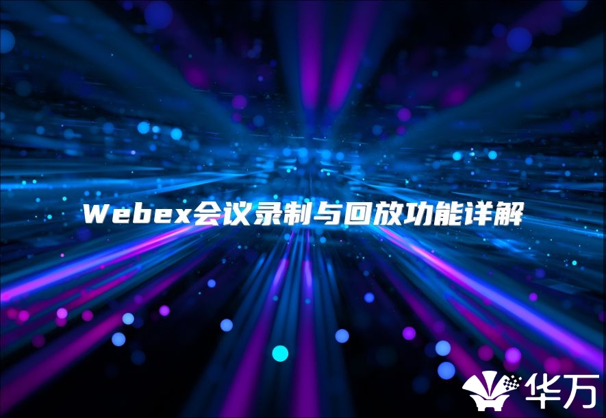 Webex会议录制与回放功能详解