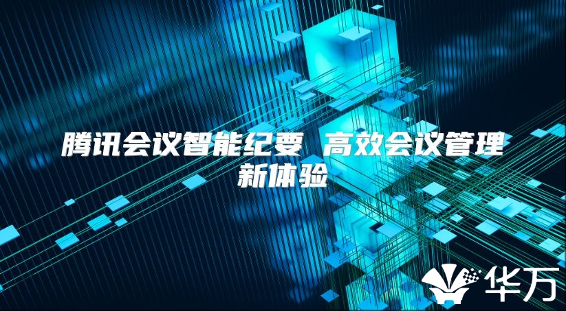 腾讯会议智能纪要 高效会议管理新体验