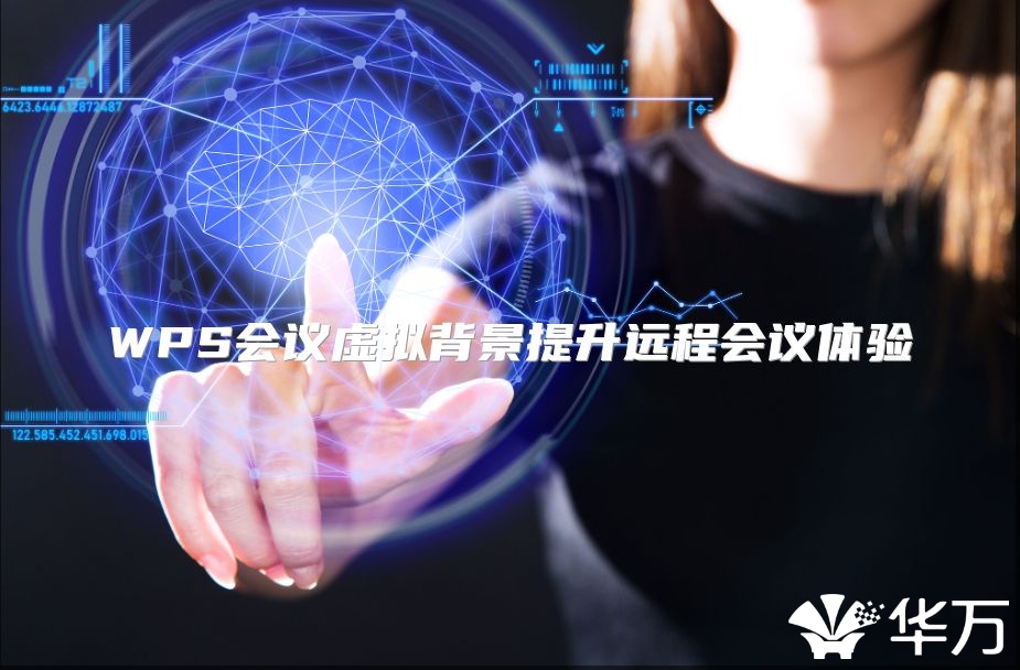 WPS会议虚拟背景提升远程会议体验