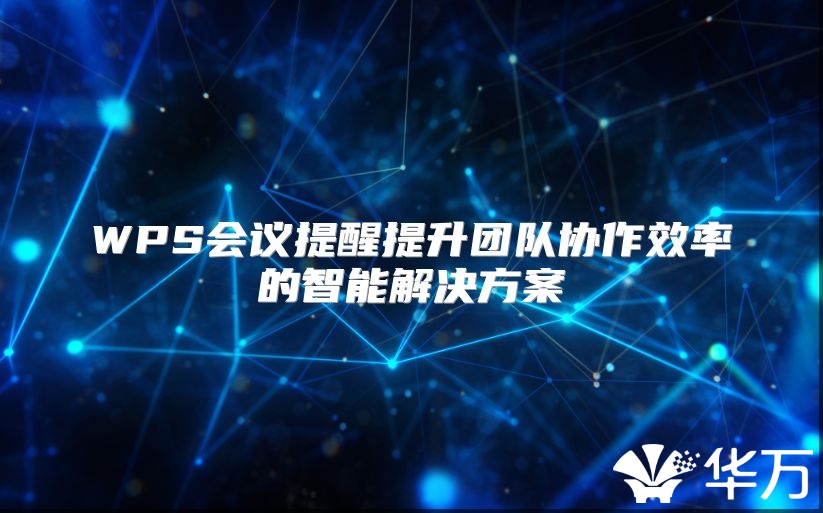 WPS会议提醒提升团队协作效率的智能解决方案