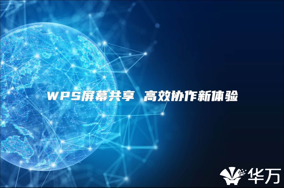 WPS屏幕共享 高效协作新体验