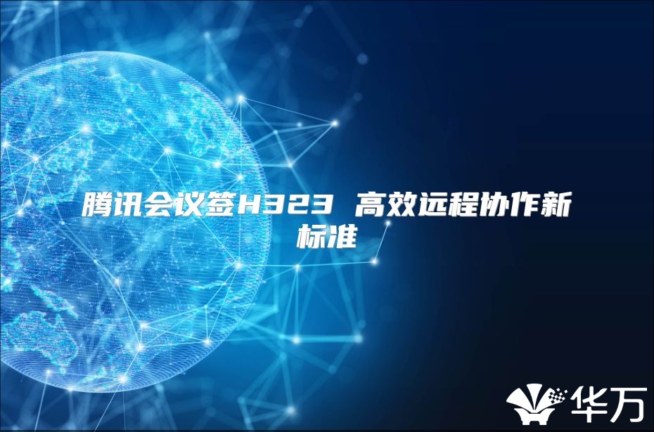腾讯会议签H323 高效远程协作新标准