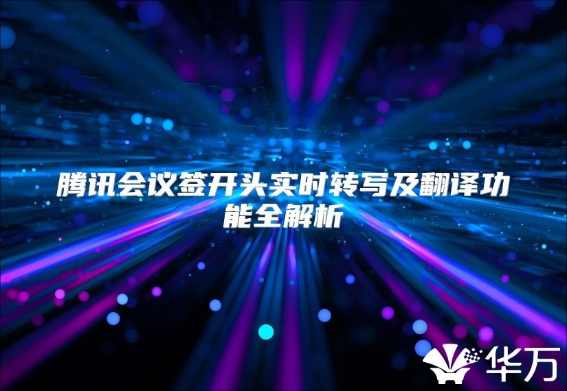 腾讯会议签开头实时转写及翻译功能全解析
