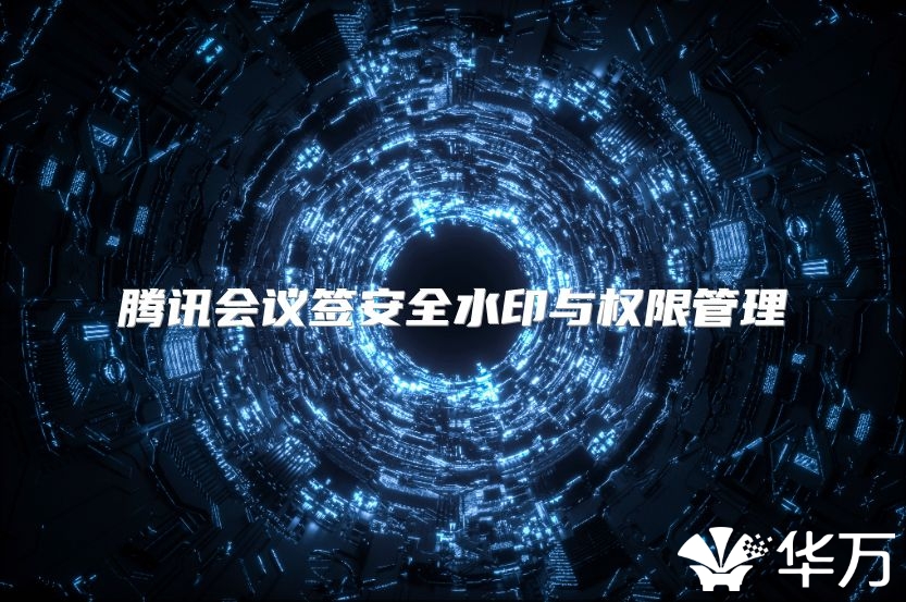腾讯会议签安全水印与权限管理