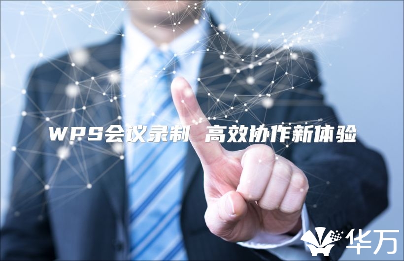 WPS会议录制 高效协作新体验