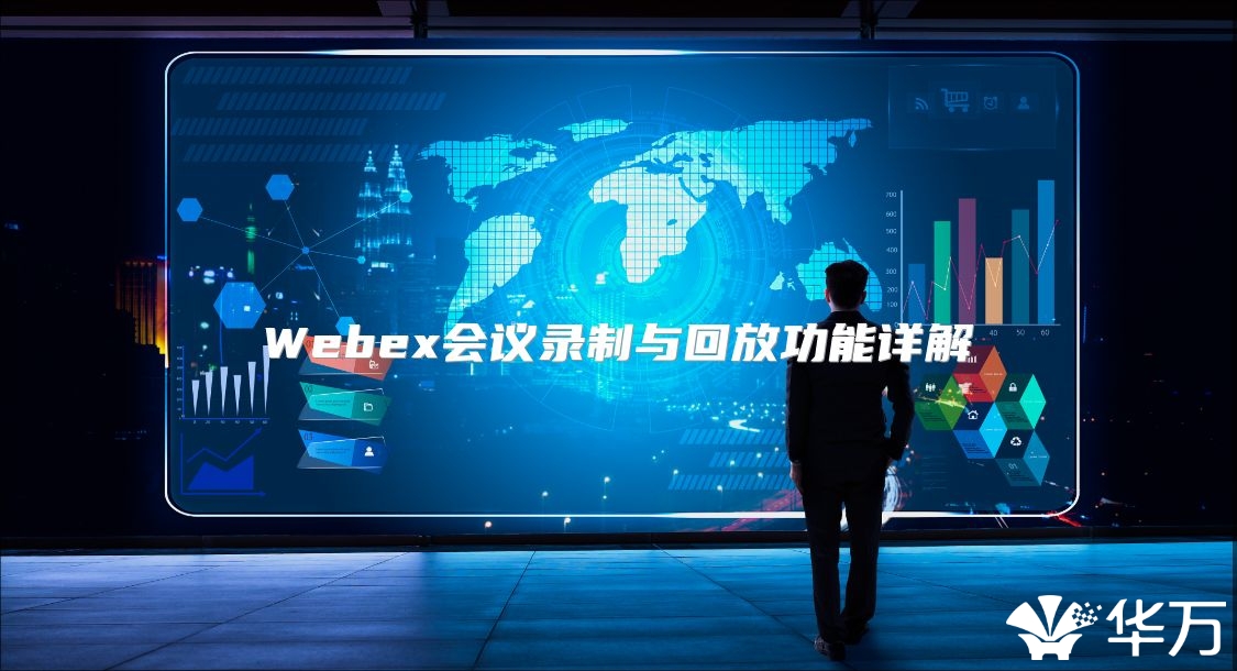 Webex会议录制与回放功能详解