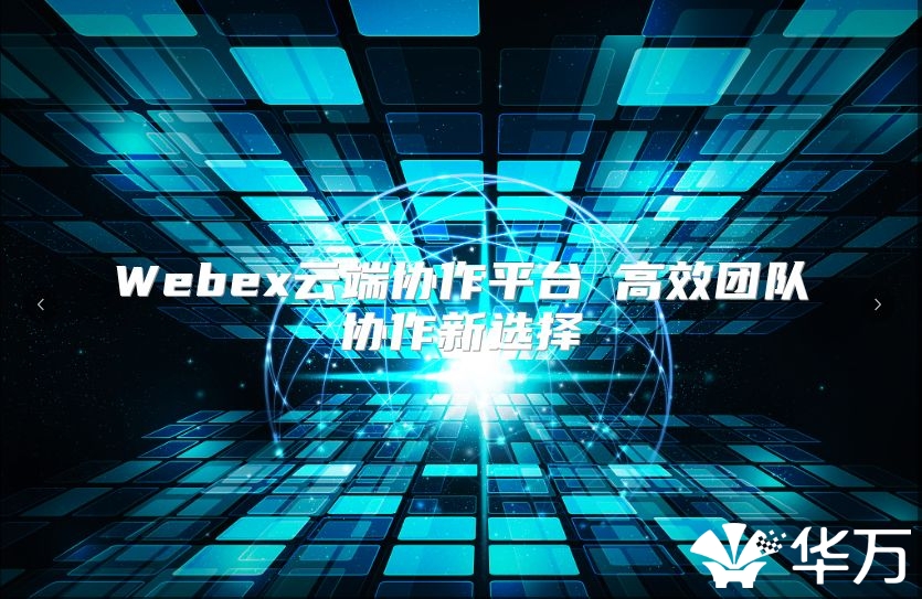 Webex云端协作平台 高效团队协作新选择