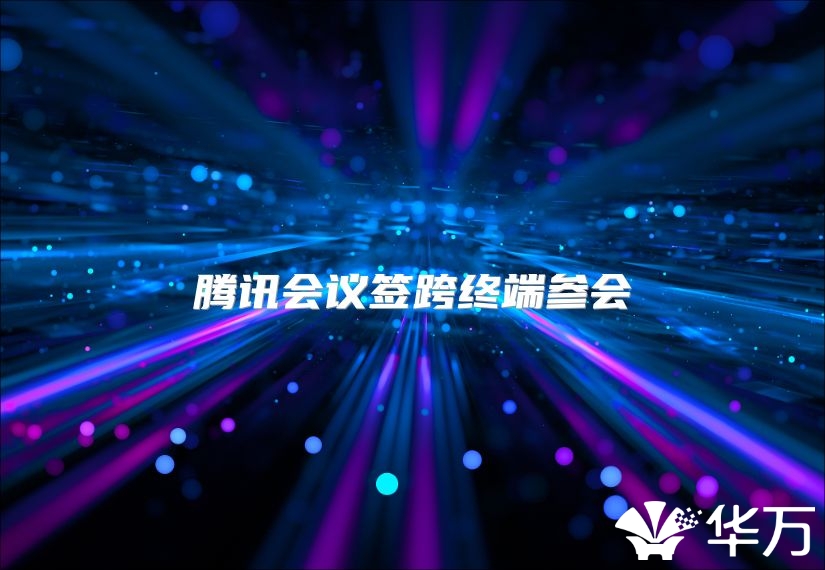 腾讯会议签跨终端参会