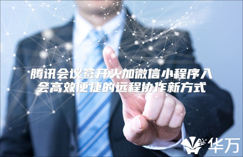 腾讯会议签开头加微信小程序入会高效便捷的远程协作新方式
