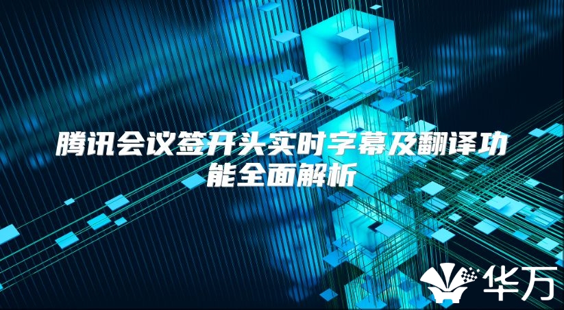 腾讯会议签开头实时字幕及翻译功能全面解析