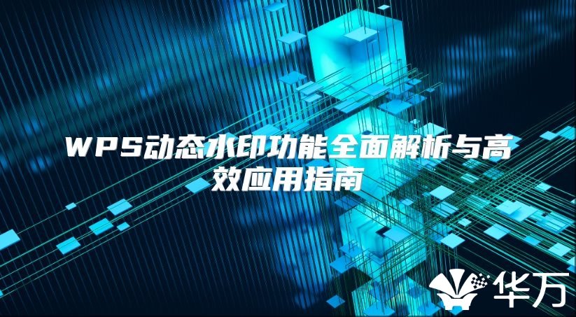 WPS动态水印功能全面解析与高效应用指南