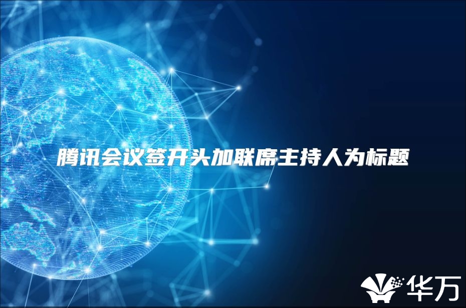 腾讯会议签开头加联席主持人为标题