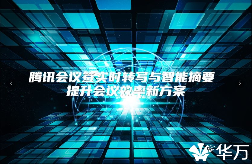 腾讯会议签实时转写与智能摘要 提升会议效率新方案
