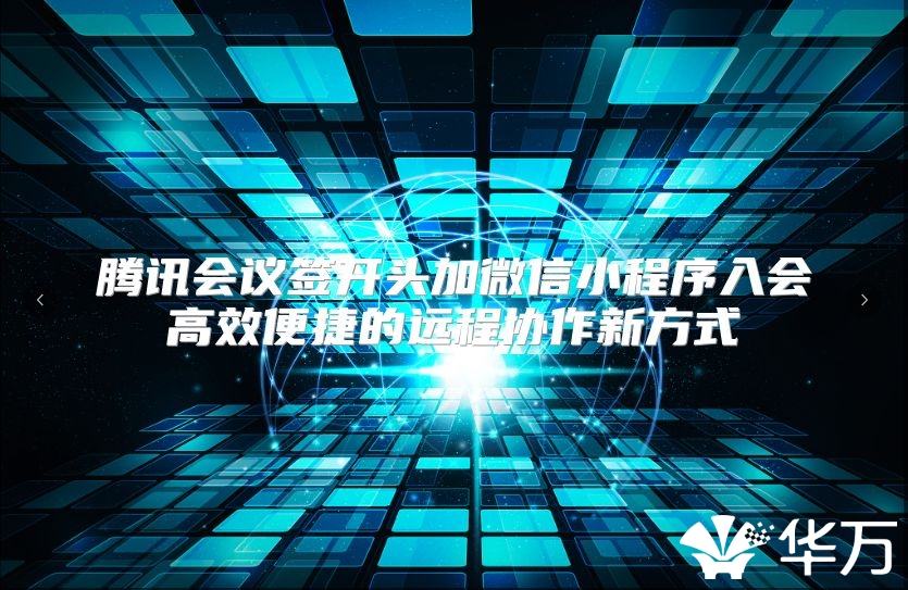 腾讯会议签开头加微信小程序入会高效便捷的远程协作新方式