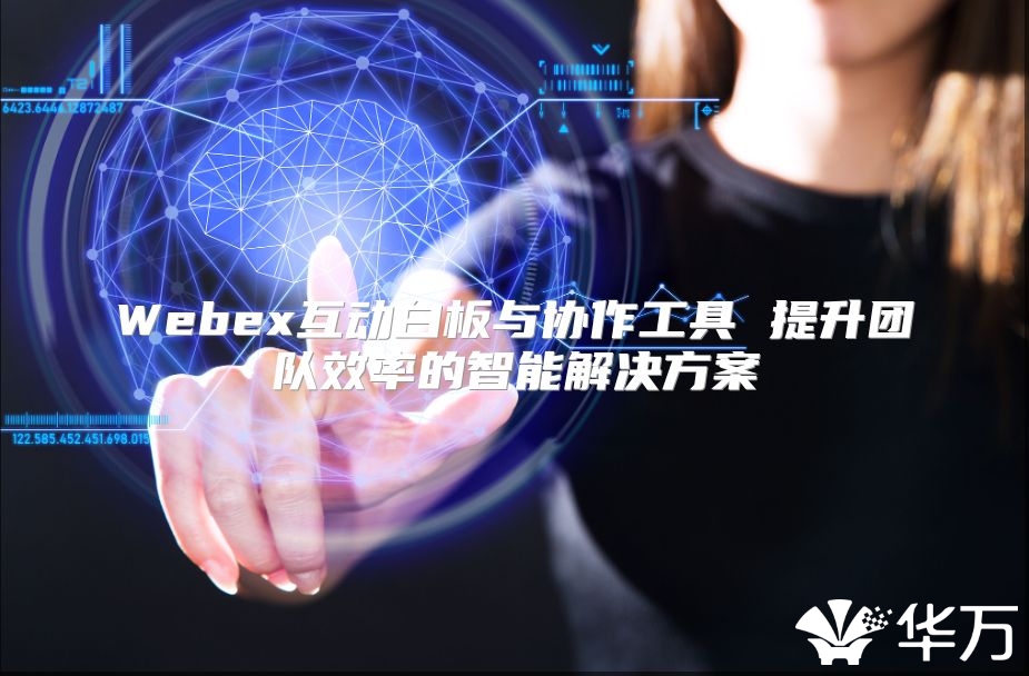 Webex互动白板与协作工具 提升团队效率的智能解决方案
