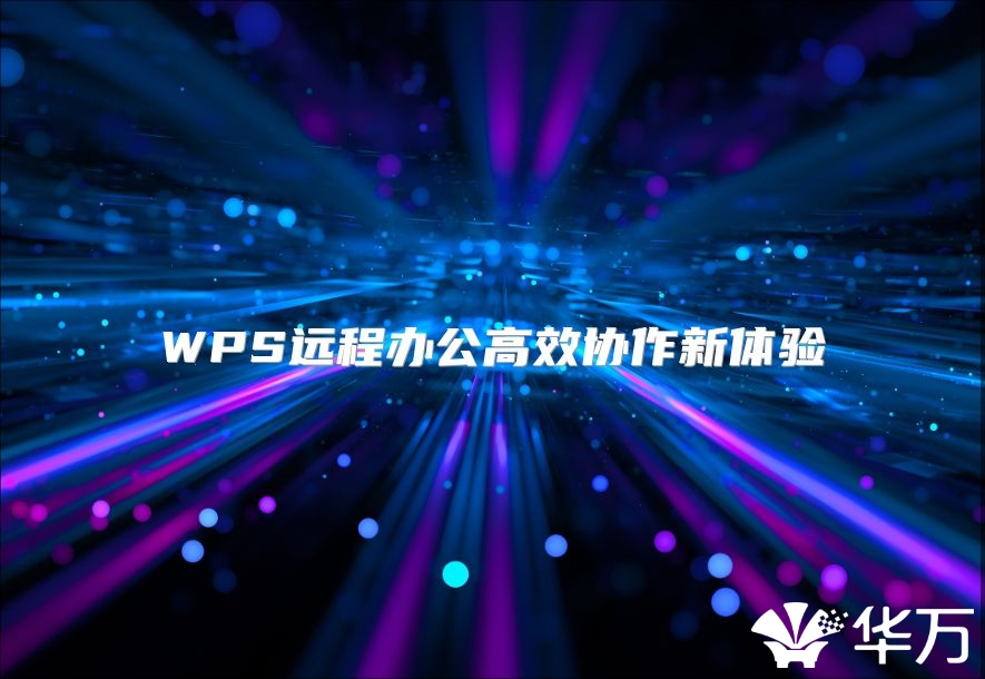 WPS远程办公高效协作新体验