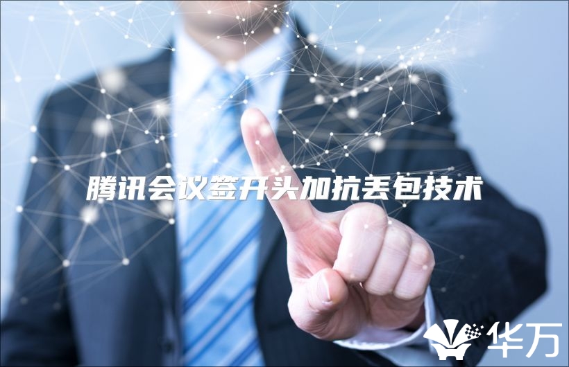 腾讯会议签开头加抗丢包技术