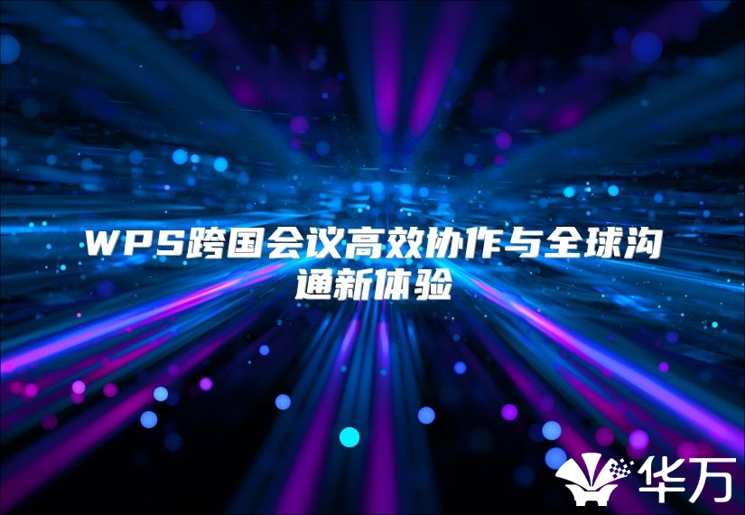 WPS跨国会议高效协作与全球沟通新体验